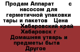 Продам Аппарат vacsy с насосом для герметичной упаковки тары и пакетов › Цена ­ 20 000 - Хабаровский край, Хабаровск г. Домашняя утварь и предметы быта » Другое   